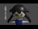 偽物 / 花隈千冬 ［MusicVideo］