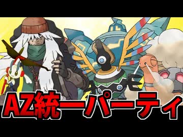 【ポケモンSV】新作出演記念!! AZのポケモン統一でたわむれる