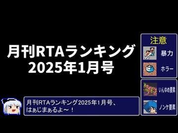 月刊RTAランキング　2025年1月号