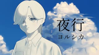 【 14 】夜行/ヨルシカ　歌ってみたver.『夏咲』