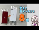 iPhone SE3からiPhone16eに変えて良かったこと8選！【Apple】
