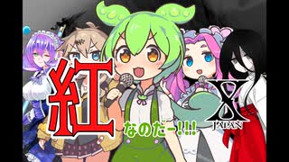 【ずんだもん】X JAPAN/紅（LIVE版） Cover【ギター弾いてみた】