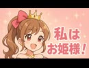私はお姫様っ！
