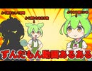 【あるある】ずんだもん動画にありがちな事＋おまけ【ずんだもん　琴葉茜 四国めたん】
