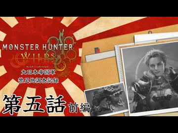 大日本帝国軍・禁足地調査記録　第五話・前編【モンハンワイルズ】