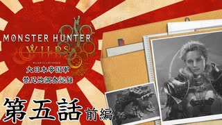 大日本帝国軍・禁足地調査記録　第五話・前編【モンハンワイルズ】