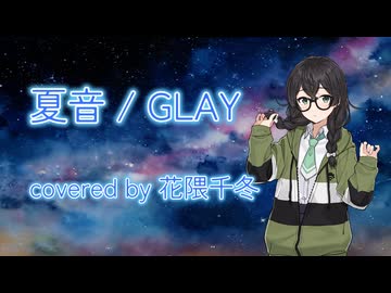 夏音 / GLAY covered by  花隈千冬 【ボカロV系カバー祭2025夏】