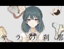 サラの刹那 / covered by 朱城碧音