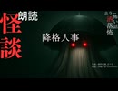 【朗読】創作怪談_降格人事