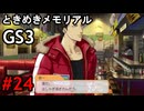 #24【ときメモGS3】ユイちゃんタイムスリップしてGS3の世界へ