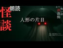 【朗読】創作怪談_人形の片目