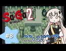 【 Sa･Ga2 秘宝伝説 】秘宝を集めたいあかりちゃん #8【 A.I.VOICE実況 】