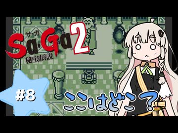 【 Sa･Ga2 秘宝伝説 】秘宝を集めたいあかりちゃん #8【 A.I.VOICE実況 】