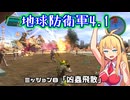 【地球防衛軍4.1】レンジャーINF縛りザ・リベンジPart8【VOICEROID実況】