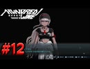 【初見実況】-叫- HUNDRED LINE -最終防衛学園-【Part12】