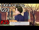 #25【ときメモGS3】ユイちゃんタイムスリップしてGS3の世界へ