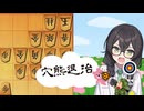 トランス花隈千冬系ぼっち大学生の将棋実況４【対６三銀型穴熊】