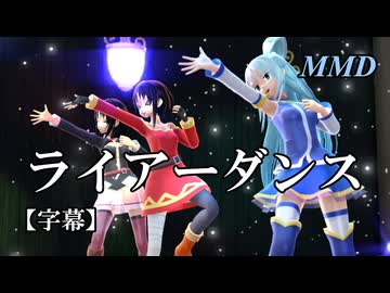 【MMDこのすば】アクア・めぐみん・ゆんゆんでライアーダンス【字幕】