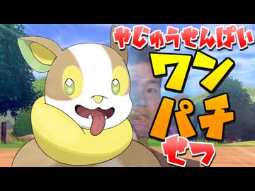 野獣先輩ワンパチ説