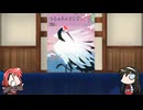 【FGO】Fate/ぐだぐだサーヴァントオーダーその２０２「ミス・クレーン」