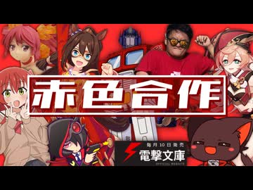 赤色合作　～許されないと知っていながら欲望煽る赤い魂～