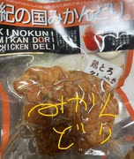紀の国　みかんどり　鳥とろ　タレ付き