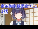 学園アイドルマスター　秦谷美鈴　親愛度コミュ１話　≪ネタバレ注意≫