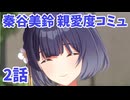 学園アイドルマスター　秦谷美鈴　親愛度コミュ2　≪ネタバレ注意≫
