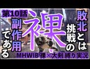 【第10話】敗北とは、挑戦の副作用である。【MHWIB縛り実況 裸×大剣】