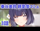 学園アイドルマスター　秦谷美鈴　親愛度コミュ3　≪ネタバレ注意≫