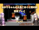 【大鳥こはくと刻の剣】【ボイロ実況】あかりちゃんの大鳥こはくと刻の剣初見プレイ  Part2