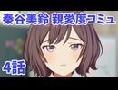 学園アイドルマスター　秦谷美鈴　親愛度コミュ4　≪ネタバレ注意≫