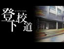 しろいふえのごまろうおんな【登下校道】