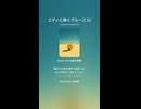 エディに捧ぐブルース 31