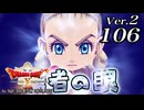 ドラゴンクエストＸオフライン Ver.2～眠れる勇者と導きの盟友【初見プレイ】Scene106
