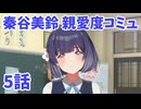 学園アイドルマスター　秦谷美鈴　親愛度コミュ5　≪ネタバレ注意≫