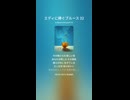 エディに捧ぐブルース 32