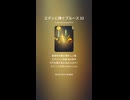 エディに捧ぐブルース 33