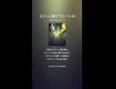 エディに捧ぐブルース 34