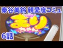 学園アイドルマスター　秦谷美鈴　親愛度コミュ6　≪ネタバレ注意≫