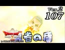 ドラゴンクエストＸオフライン Ver.2～眠れる勇者と導きの盟友【初見プレイ】Scene107