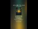 エディに捧ぐブルース 35