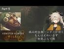 【MHWilds】病み村出身ハンターがゆく 初見ぶらり旅 Part 5【VOICEVOX実況】