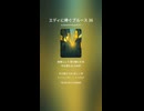 エディに捧ぐブルース 36