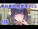 学園アイドルマスター　秦谷美鈴　親愛度コミュ8　≪ネタバレ注意≫