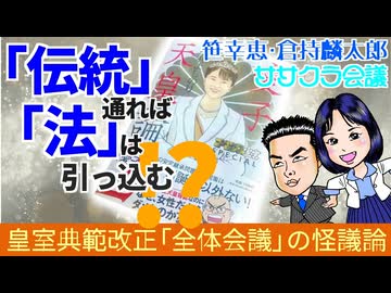 「伝統」通れば「法」は引っ込む！？～皇室典範改正「全体会議」の怪議論〈後編〉　笹幸恵・倉持麟太郎ササクラ会議」#14(2/2)