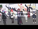 【にじGTA/MMD】パシフィック銀行強盗【32人】