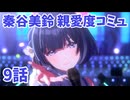 学園アイドルマスター　秦谷美鈴　親愛度コミュ9　≪ネタバレ注意≫
