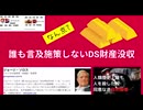 誰も言及施策しないDS財産没収　#斬り込めトランププロレスに終わるな