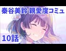 学園アイドルマスター　秦谷美鈴　親愛度コミュ10　≪ネタバレ注意≫